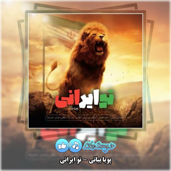 دانلود آهنگ پویا بیاتی تو ایرانی 1 دانلود آهنگ پویا بیاتی تو ایرانی
